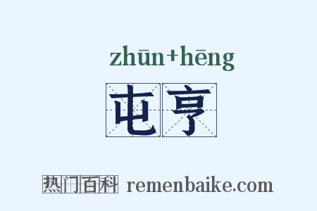 屯亨是什么意思的图片